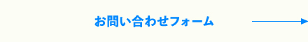 お問い合わせフォーム